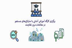 برگزاری کارگاه آموزشی آشنایی با استراتژی‌های جستجوی پیشرفته در پایگاه‌های اطلاعاتی در مطالعات مرور نظام‌مند